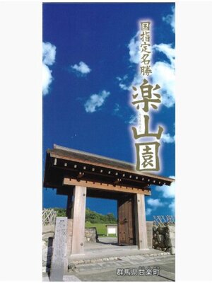 cover image of 国指定名勝　楽山園